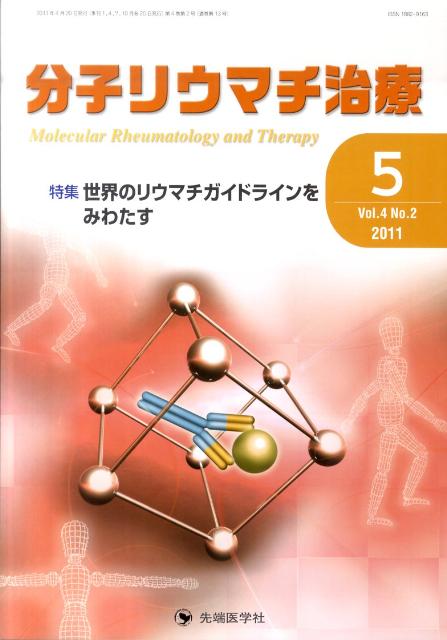 分子リウマチ治療（4-2）