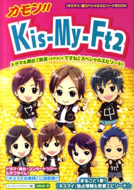 カモン！！ Kis-My-Ft2