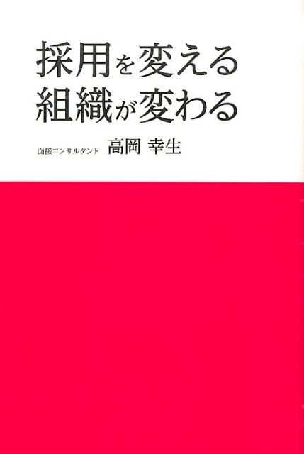 採用を変える組織が変わる [ 高岡幸生 ]