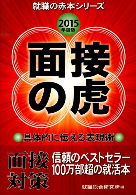 面接の虎　2015年度版