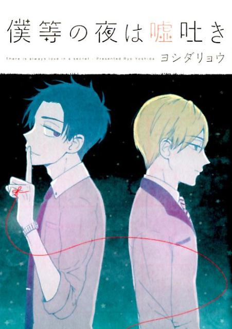 僕等の夜は嘘吐き