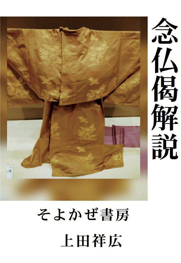 【POD】もう一つの正信偈 念仏偈解説