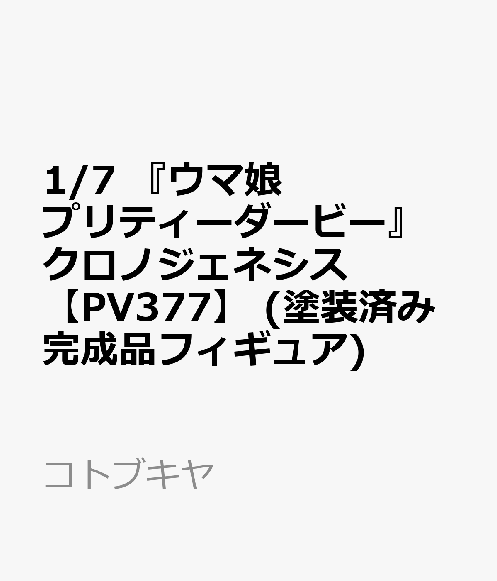 熱いレース史を刻みたい、自分の脚で……。
それが、私の夢……なんです……！

『ウマ娘 プリティーダービー』より、「クロノジェネシス」がスケールフィギュア化！

勝負服に身を包み、晴れやかな微笑みを浮かべた表情は必見。
落ち着いた佇まいの中に秘めた闘志を感じさせる造形で、クロノジェネシスならではの存在感を表現しました。

勝負服は細部に至るまで丁寧に造形し、衣装の質感やカラーリングを塗装で繊細に再現。
なびく髪や尻尾の表現が、疾走感と躍動感を演出しています。

芝生をイメージした台座は、レースの臨場感を想起させるリアルな仕上がり。
静かに、そして確かに勝利へと向かうウマ娘クロノジェネシスを、ぜひお手元でお楽しみください。

※画像は監修中の試作品です。
実際の商品とは多少異なる場合がございます。

(C) Cygames, Inc.

・ホビー系商品についての諸注意
メーカー都合により発売の大幅な延期が発生する可能性がございます。
予約商品についてはメーカーから順次入荷次第の発送となります。メーカー公表の発売日とは異なる場合がございますのでご了承ください。【対象年齢】：15歳以上【商品サイズ (cm)】(高さ）：25.5