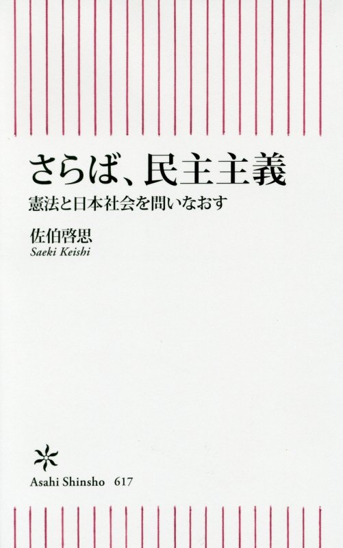 さらば、民主主義