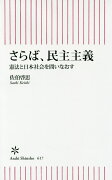 さらば、民主主義