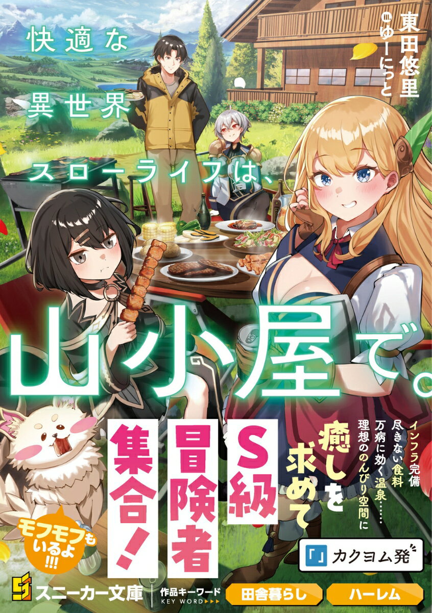 快適な異世界スローライフは、山小屋で。 （角川スニーカー文庫） [ 東田　悠里 ]