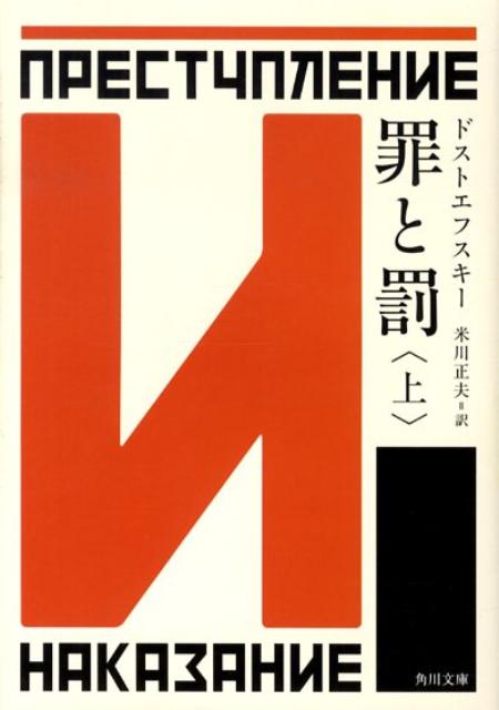 罪と罰 上 （角川文庫） ドストエフスキー