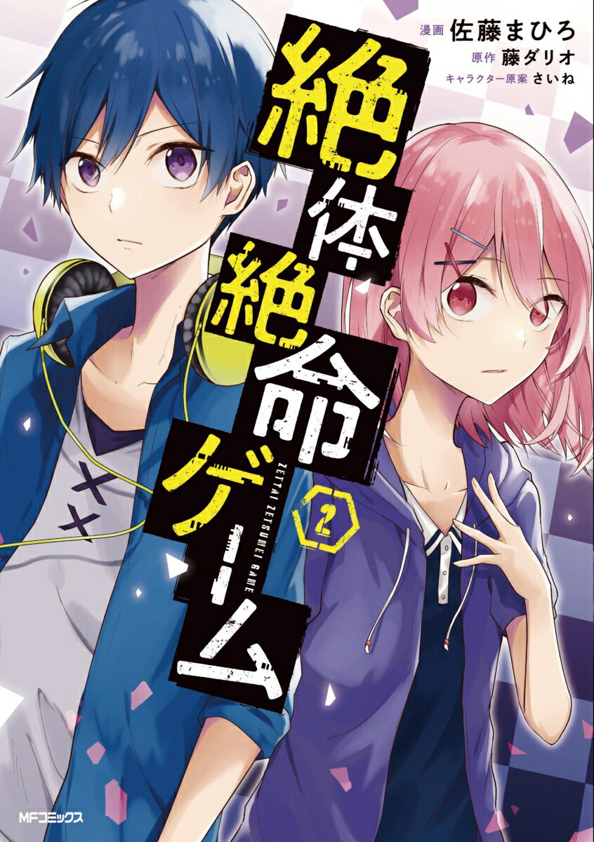 絶体絶命ゲーム 2巻