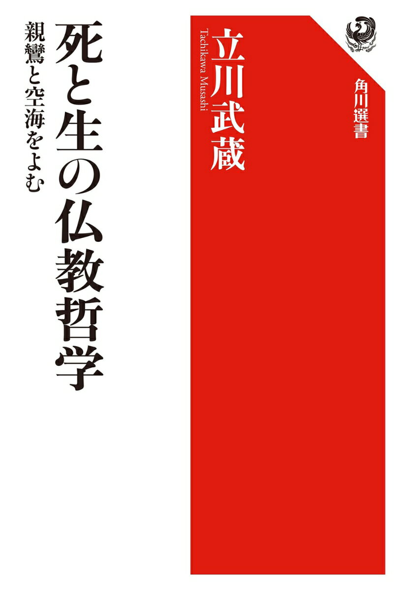 死と生の仏教哲学 親鸞と空海を読む [ 立川　武蔵 ]