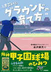 すごいグラウンドの育て方　阪神甲子園球場のひみつ [ 金沢健児 ]