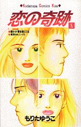 恋の奇跡 8巻