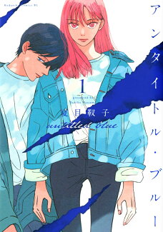 アンタイトル・ブルー(1)の表紙