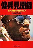 傭兵見聞録