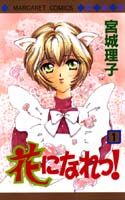 花になれっ！（1）