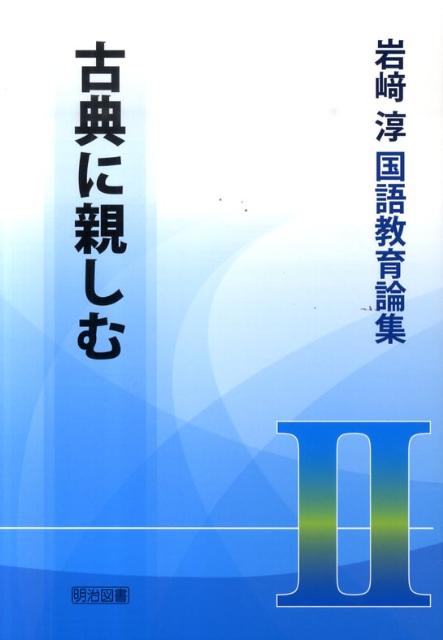 岩崎淳国語教育論集（2）