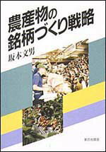 農産物の銘柄づくり戦略