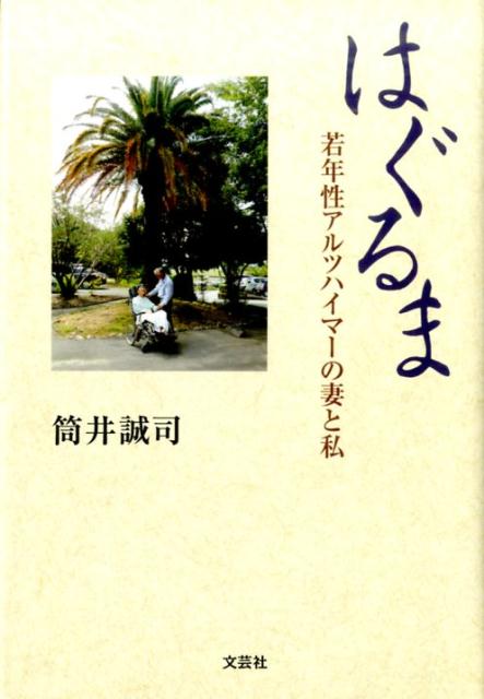 はぐるま 若年性アルツハイマーの妻と私 