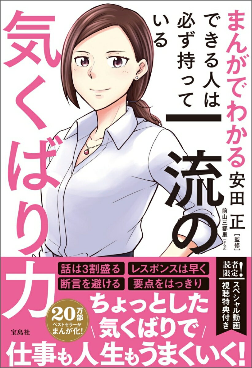 話は３割盛る、レスポンスは早く、断言を避ける、要点をはっきり。ちょっとした気くばりで仕事も人生もうまくいく！どんな人とでも不思議と仲良くなれる気くばりのコツをまんがで解説！報・連・相、依頼、提案、助言、傾聴、ねぎらい、雑談、プレゼン…あらゆるコミュニケーションに使える「好かれて信頼される方法」を伝授！５つの性格タイプ別の「好印象のつくり方」がわかれば人間関係は圧倒的な好循環に！