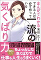 話は３割盛る、レスポンスは早く、断言を避ける、要点をはっきり。ちょっとした気くばりで仕事も人生もうまくいく！どんな人とでも不思議と仲良くなれる気くばりのコツをまんがで解説！報・連・相、依頼、提案、助言、傾聴、ねぎらい、雑談、プレゼン…あらゆるコミュニケーションに使える「好かれて信頼される方法」を伝授！５つの性格タイプ別の「好印象のつくり方」がわかれば人間関係は圧倒的な好循環に！