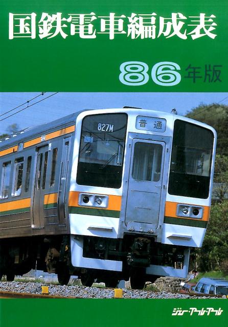 復刻版国鉄電車編成表86年版