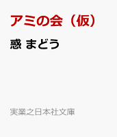 惑 まどう