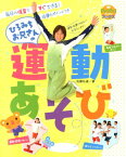 ひろみちお兄さんの運動あそび 毎日の保育ですぐできる！ （Pripriブックス） [ 佐藤弘道 ]