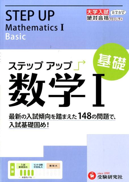 ステップアップ数学1（基礎）
