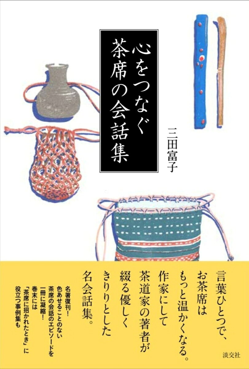 〈時代を越えて心をつなぐ。茶席での会話に花が咲く、不朽のエッセイ集〉
〈言葉ひとつで茶席が輝く。美しい表現と心遣いを学ぶ一冊〉
長年にわたり茶道に向き合い、多くの弟子を育ててきた三田富子先生の名著三冊（『茶席の会話集』『続・茶席の会話集』『茶事・茶会の会話集』）を再構成して一冊にまとめた決定版です。茶席の会話を大切にし続けてきた著者の言葉は、今もなお、私たちの心を温かく結び合わせます。茶会に招かれた際の「どのような会話をすればよいか」という実践的なマニュアルとして役立つだけでなく、茶席での会話に花が咲くような表現やつかい方を考える際のヒントとなる一冊です。