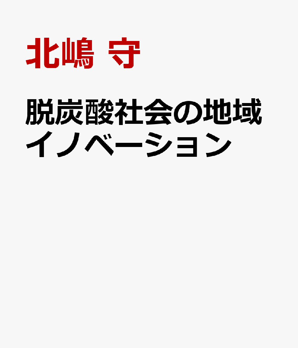 脱炭酸社会の地域イノベーション