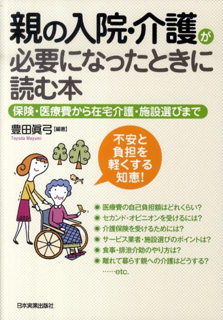 親の入院・介護が必要になったときに読む本