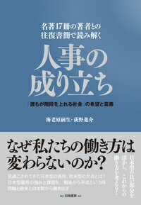 名著17冊の著者との往復書簡で読み解く　人事の成り立ち 「誰もが階段を上れる社会」の希望と葛藤...