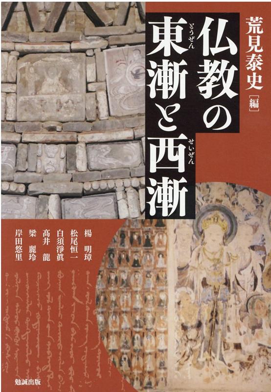 仏教の東漸と西漸