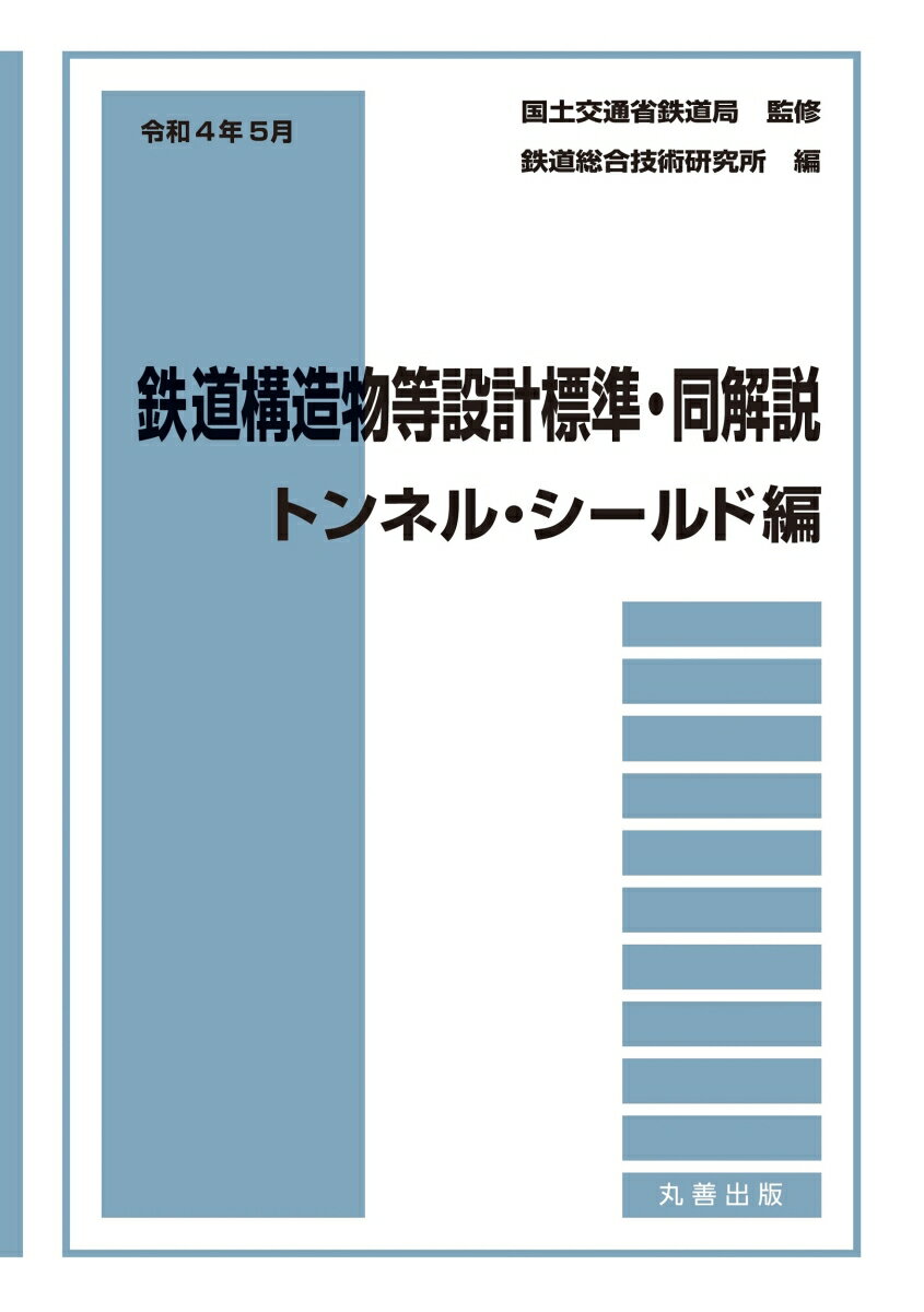 令和4年5月　鉄道構造物等設計標準・同解説ーートンネル・シールド編 [ 国土交通省鉄道局 ]