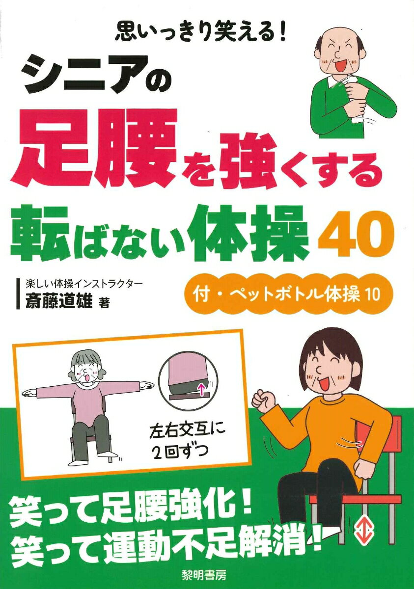 思いっきり笑える！シニアの足腰を強くする転ばない体操40 付・ペットボトル体操10