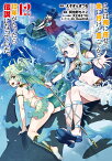 ここは俺に任せて先に行けと言ってから10年がたったら伝説になっていた。（12） （ガンガンコミックスUP！） [ えぞぎんぎつね ]