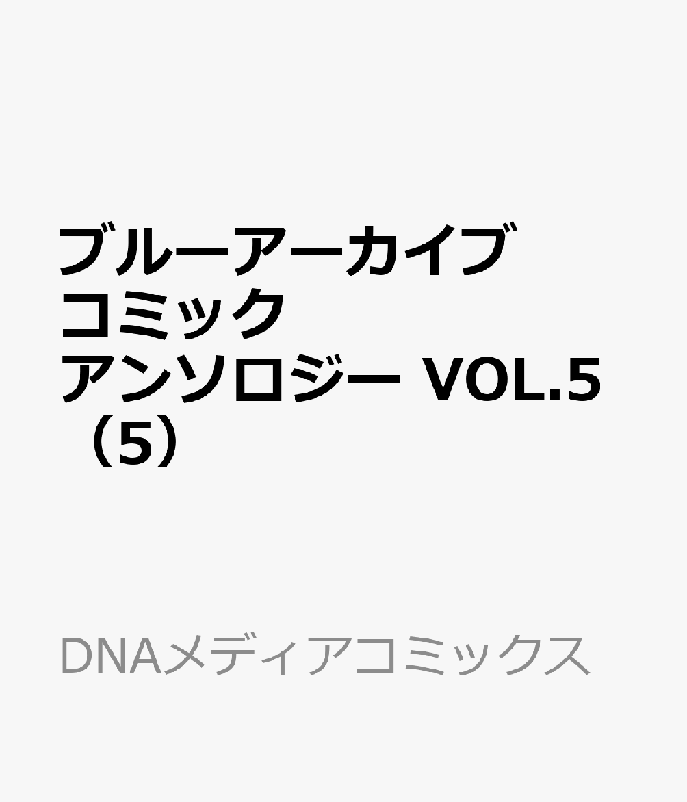 ブルーアーカイブ コミックアンソロジー VOL.5（5） （DNAメディアコミックス） アンソロジー