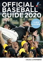 オフィシャル・ベースボール・ガイド2020 プロ野球公式記録集 