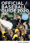 オフィシャル・ベースボール・ガイド2020 プロ野球公式記録集 [ 一般社団法人日本野球機構 ]