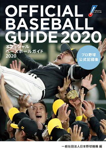 オフィシャル・ベースボール・ガイド2020 プロ野球公式記録集 [ 一般社団法人日本野球機構 ]