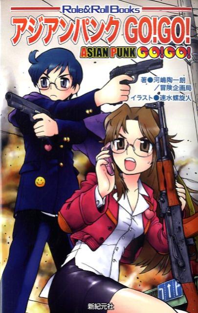 アジアンパンクgo！　go！