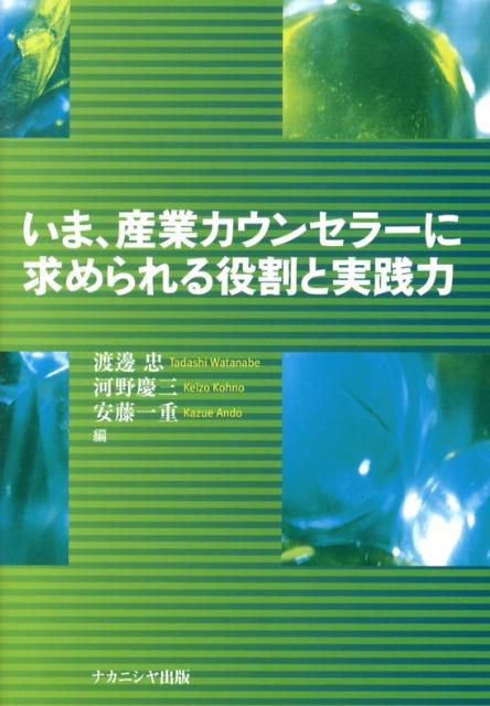 いま、産業カウンセラーに求められる役割と実践力 [ 渡邊忠 ]