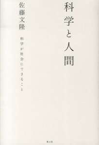 科学と人間 科学が社会にできること [ 佐藤文隆 ]