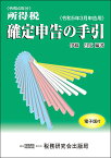 所得税 確定申告の手引（令和5年3月申告用） [ 伊藤昌広 ]