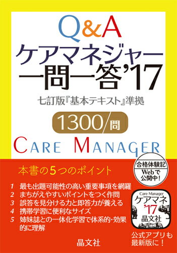 ケアマネジャー一問一答’17 [ 晶文社編集部 ]