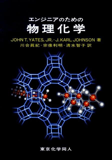 エンジニアのための物理化学