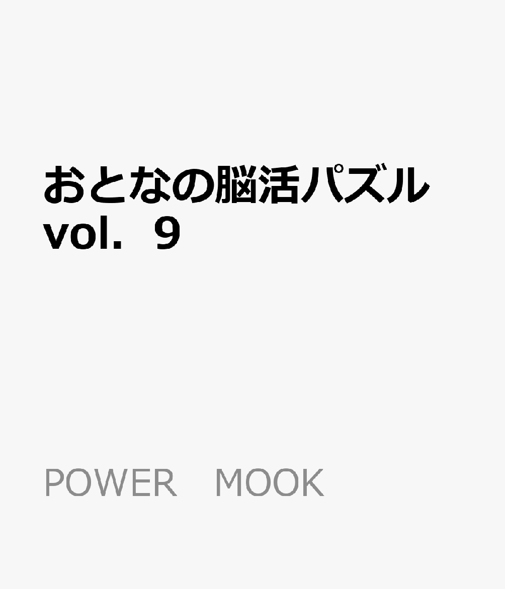 おとなの脳活パズル vol．9