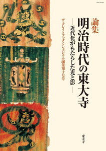 明治時代の東大寺 近代化がもたらした光と影 （ザ・グレイトブッダ・シンポジウム論集　第17号） [ GBS実行委員会 ]