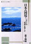 日本の国境 いかにこの「呪縛」を解くか （北海道大学スラブ研究センタースラブ・ユーラシア叢書） [ 岩下明裕 ]