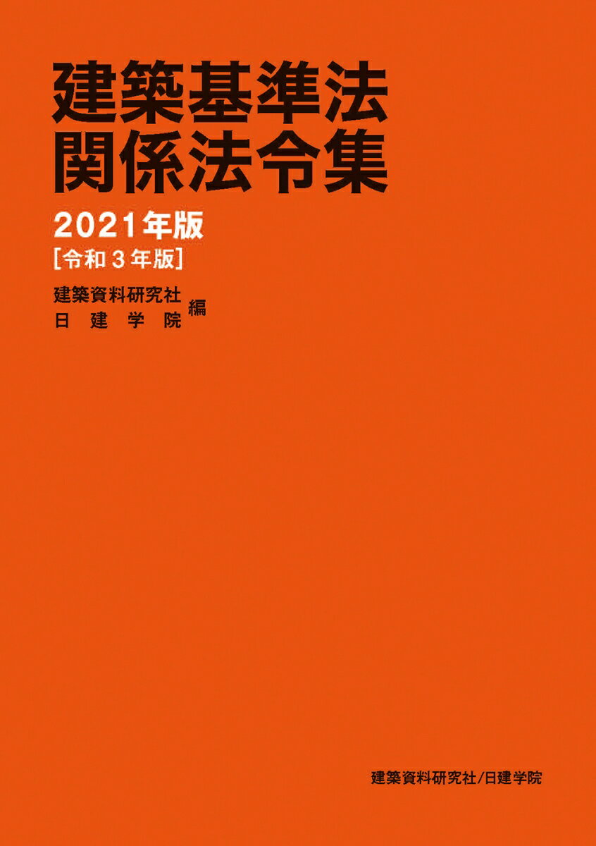 建築基準法関係法令集　2021年版