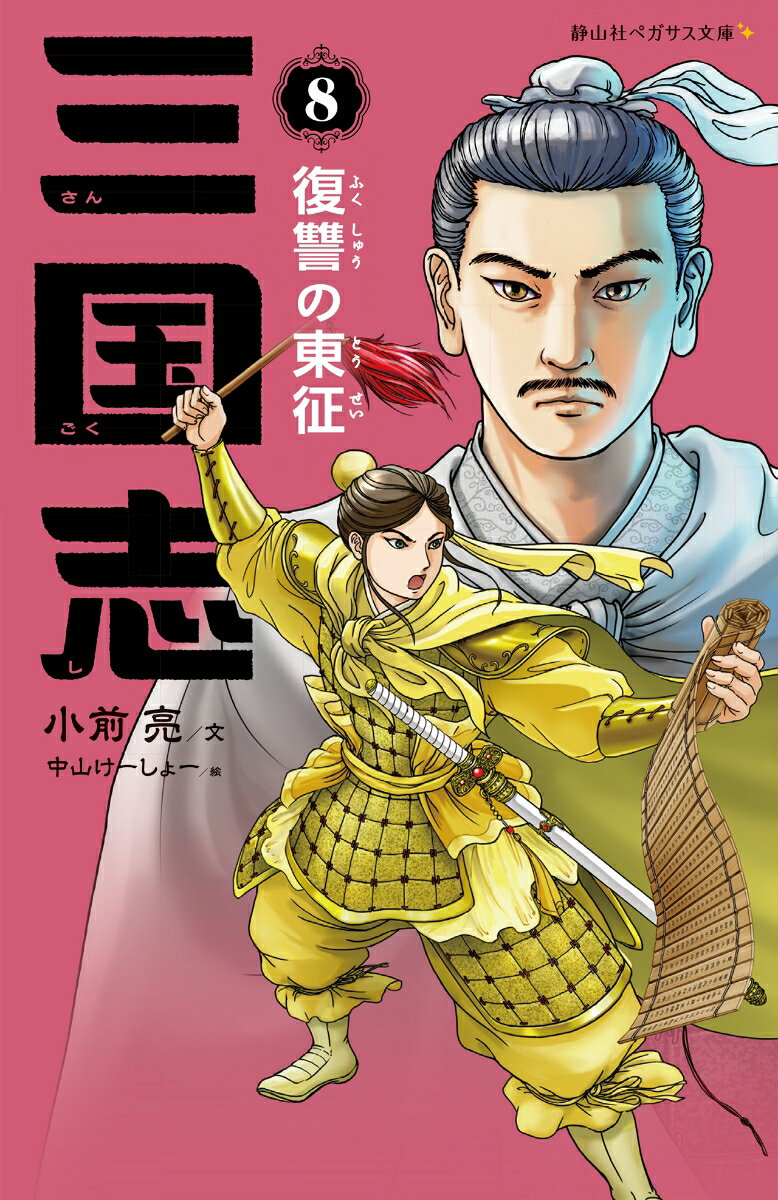 三国志　8　復讐の東征 （静山社ペガサス文庫） [ 小前 亮 ] 1